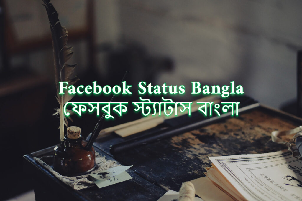 320+ Best Facebook Status Bangla (ফেসবুক স্ট্যাটাস) 2024