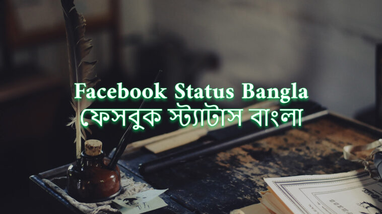 Best Facebook Status Bangla