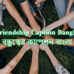 Best Friendship Caption Bangla