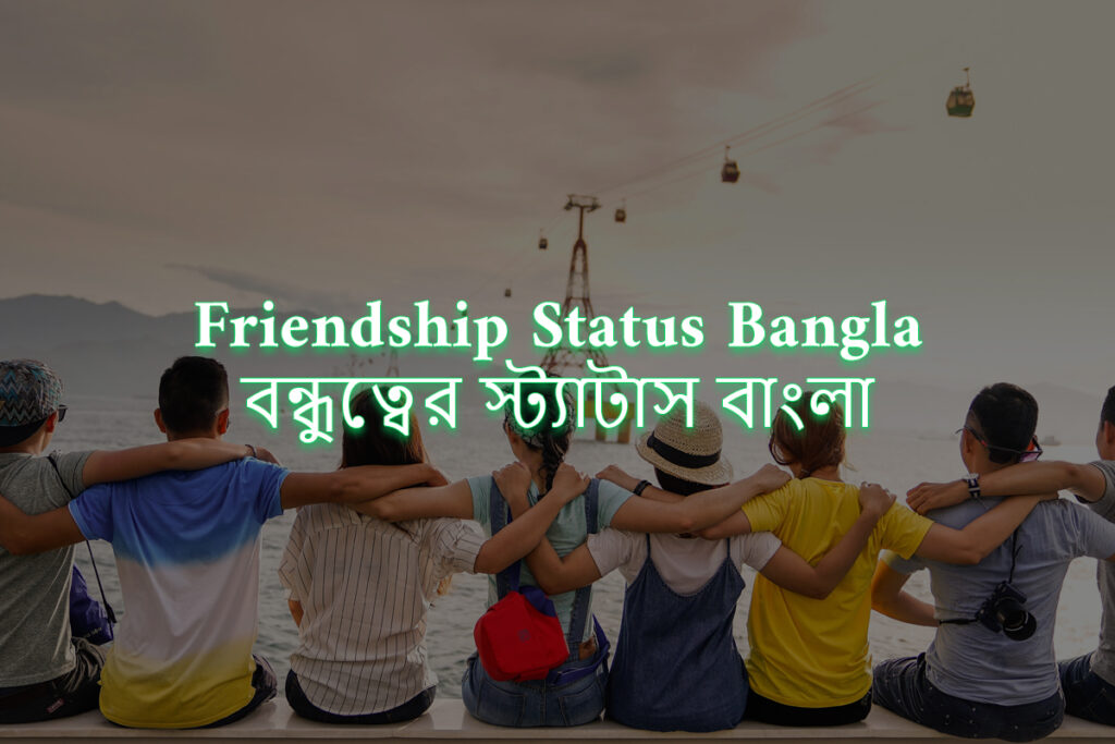 Best Friendship Status Bangla
