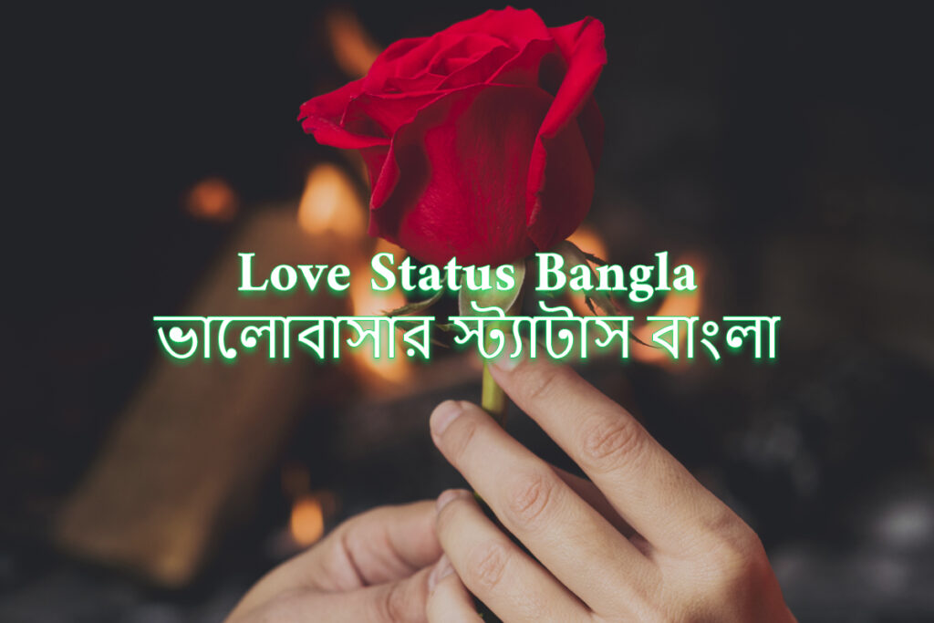 Romantic Love Status Bangla