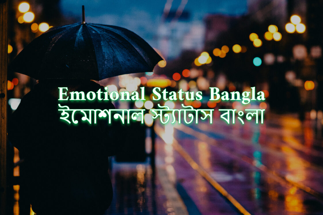 350+ Very Emotional Status Bangla (ইমোশনাল স্ট্যাটাস) 2024