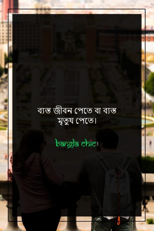 180+ Best Life Status Bangla (জীবন স্ট্যাটাস বাংলা) 2024