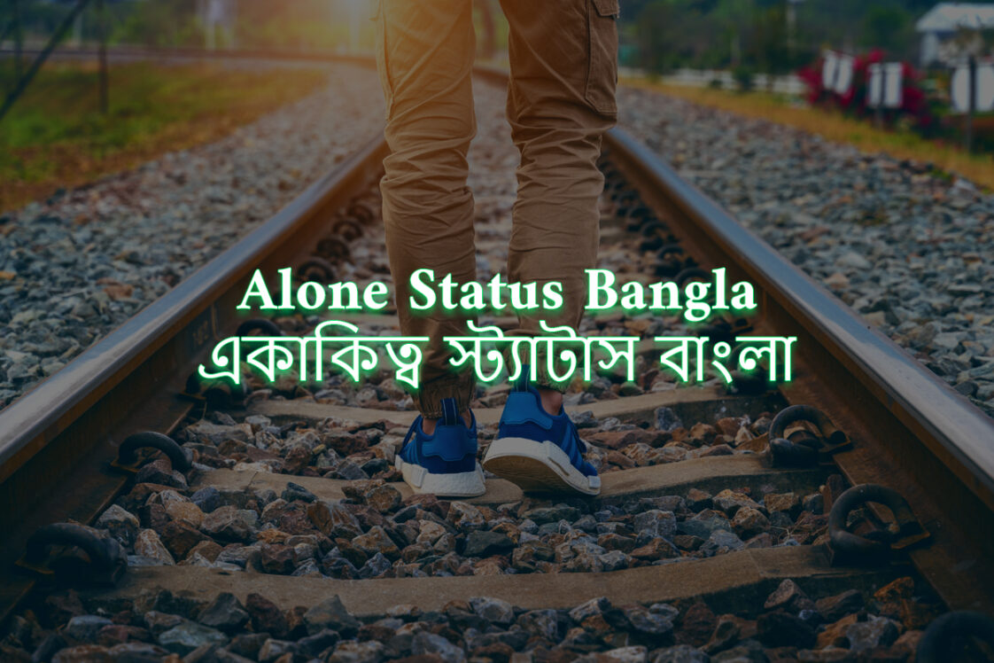 210+ Alone Status Bangla Loneliness একাকিত্ব স্ট্যাটাস 2024