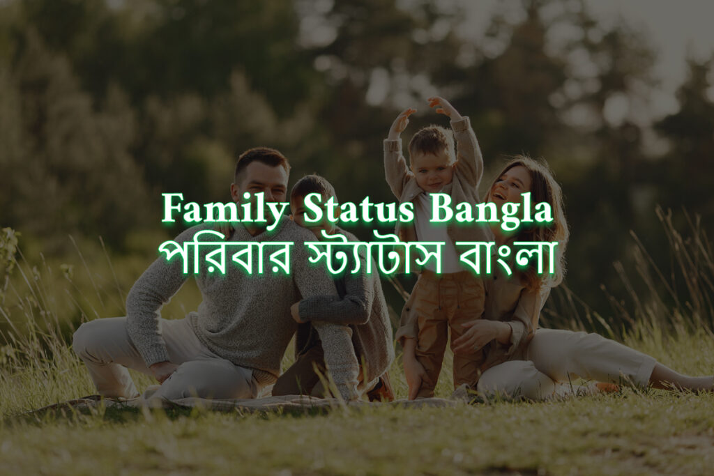 310+ Best Family Status Bangla (পরিবার স্ট্যাটাস) Best Family Status Bangla