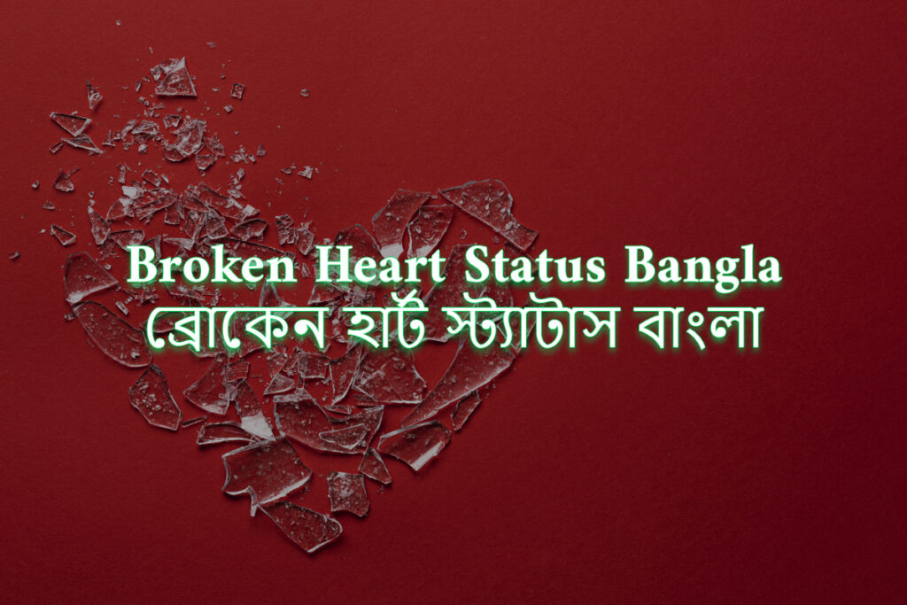 240+ Broken Heart Status Bangla (ভাঙ্গা মন স্ট্যাটাস) for Boys and Girls