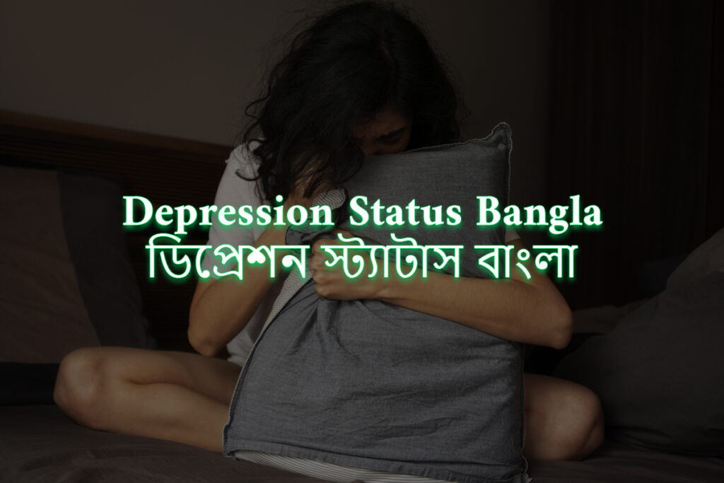 285+ Depression Status Bangla (ডিপ্রেশন স্ট্যাটাস) Depression Status Bangla