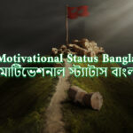 Motivational Status Bangla