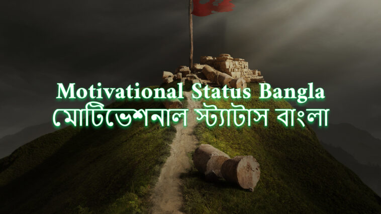 Motivational Status Bangla