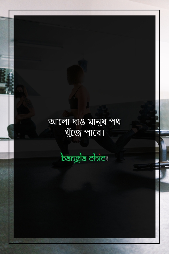 bangla status for motivational